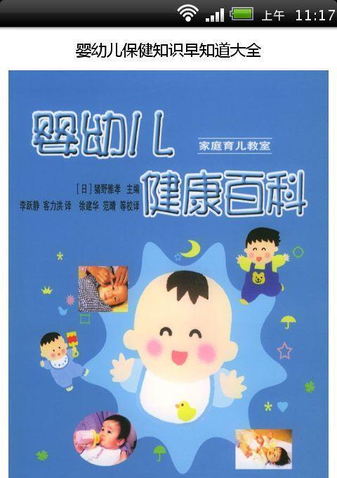 婴幼儿保健知识早知道大全截图3