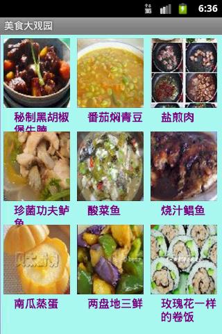 美食大观园截图1