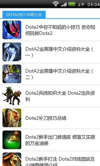 DOTA2攻略大全截图2