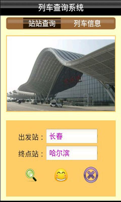 列车查询系统截图2