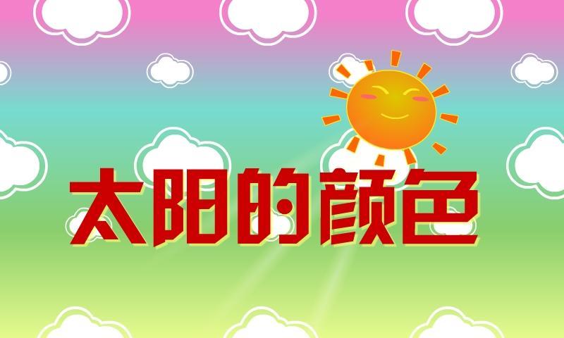 太阳的颜色截图1