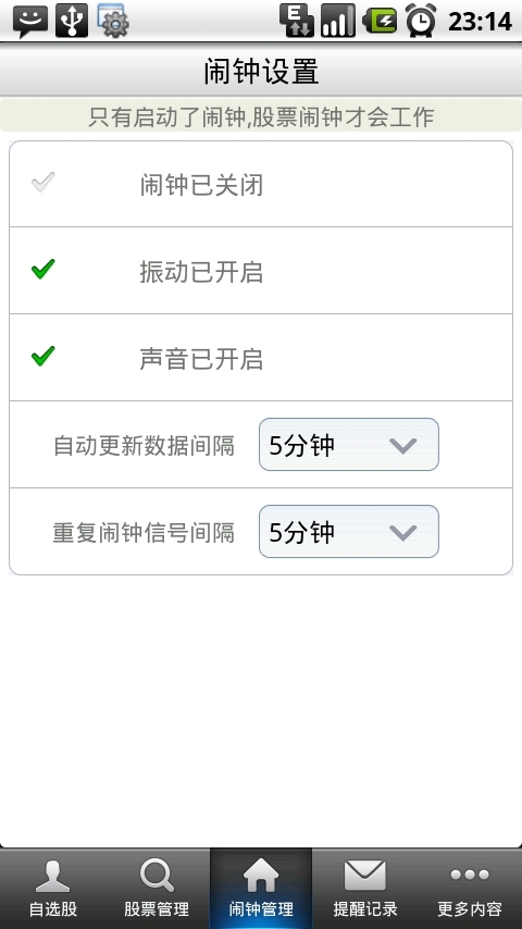 股票闹钟截图6