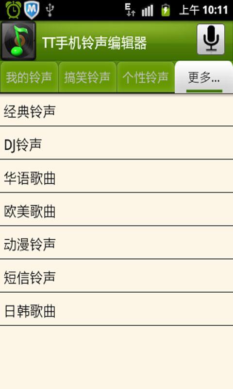 TT手机铃声编辑器截图3