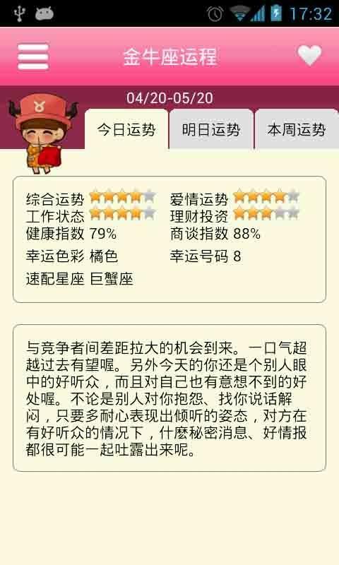 金牛座运程截图1