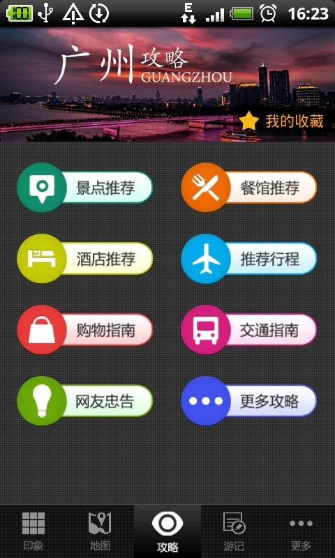 广州攻略截图1