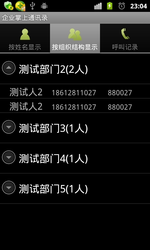 企业掌上通讯录截图3