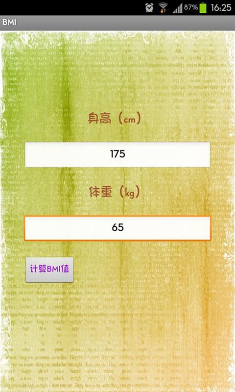 BMI身材计算器截图1