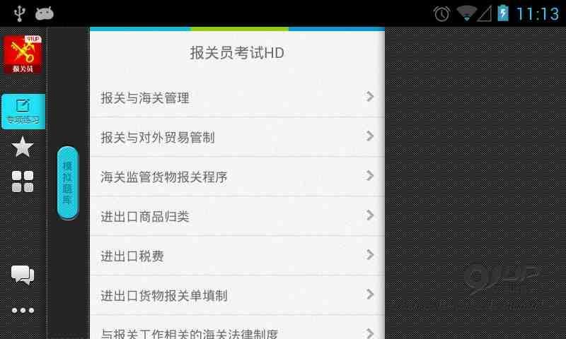 报关员考试HD截图1