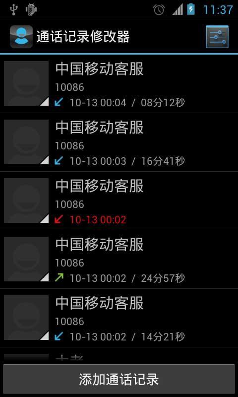 通话记录修改器截图1