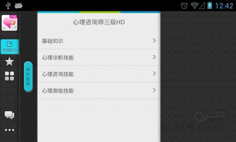 心理咨询师三级HD截图1