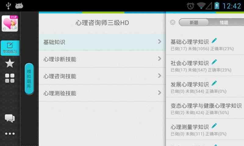 心理咨询师三级HD截图2