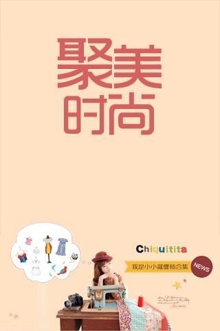 聚美时尚女装截图1