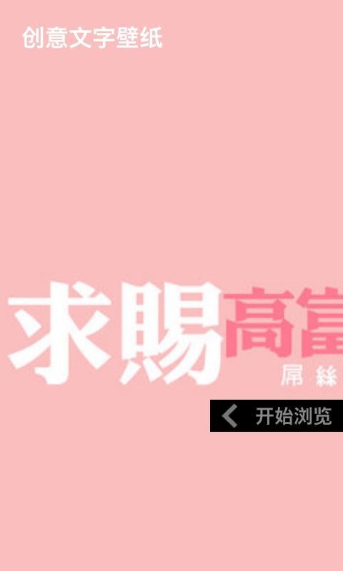 创意文字壁纸截图1