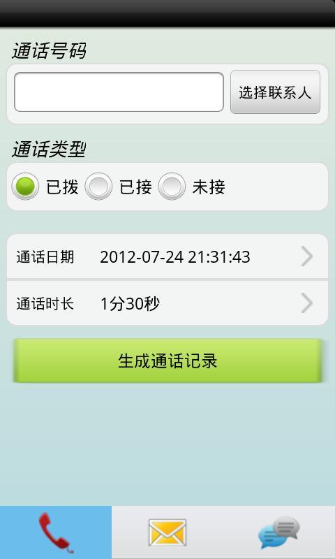 通话短信生成器截图1