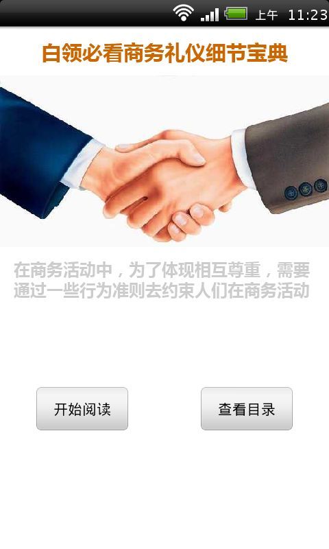 白领必看商务礼仪细节宝典截图1