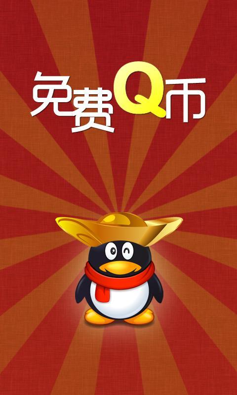 免费赚Q币截图3