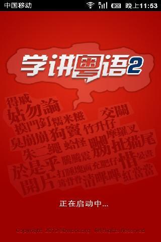 学讲粤语2截图1