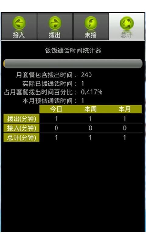 全能通话时间统计器截图3