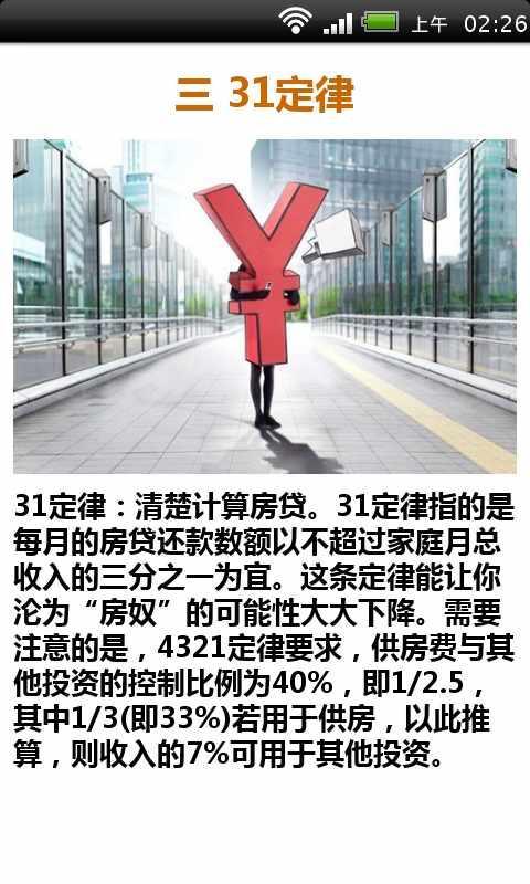 安全理财6大超级定律截图3