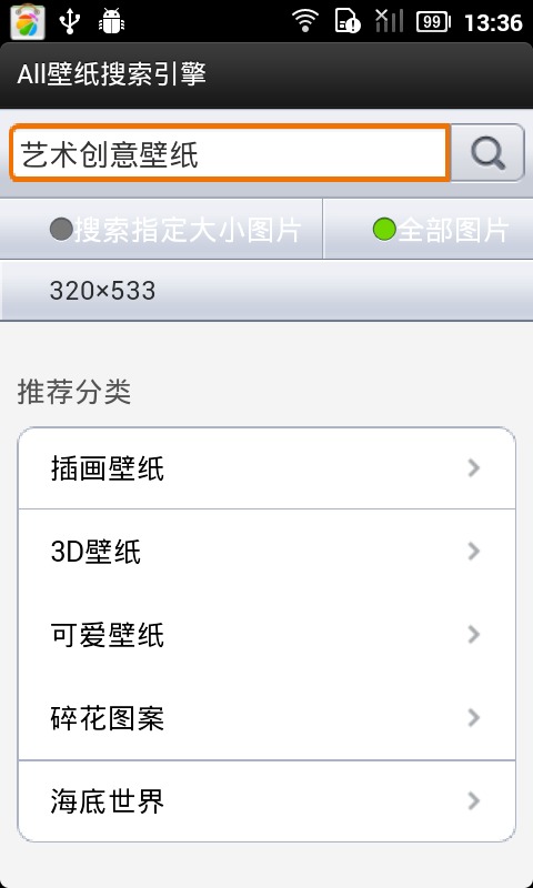 壁纸搜索引擎截图1