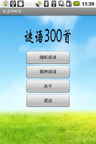 谜语300首截图1