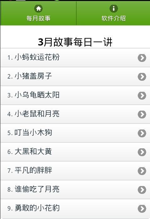 一天一个小故事截图2