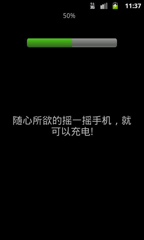 要充电摇一摇截图1