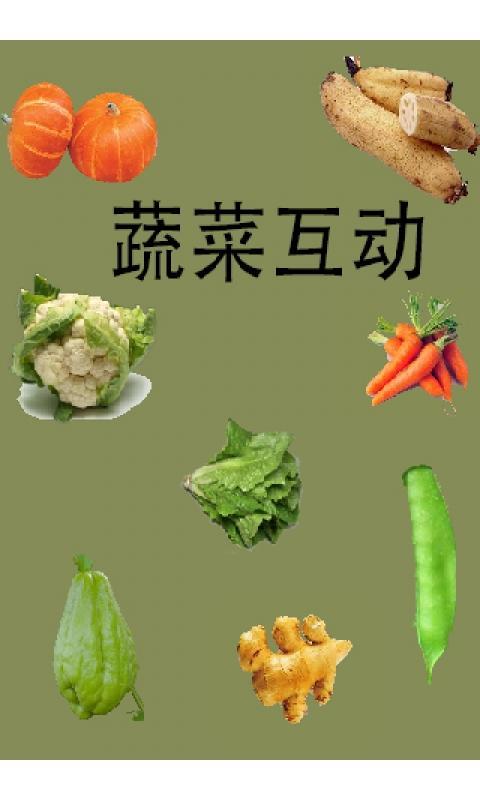 蔬菜互动截图4