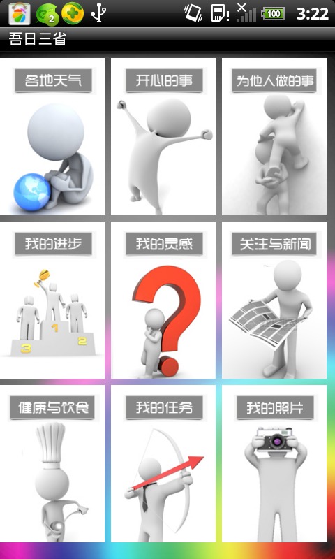 吾日三省截图1