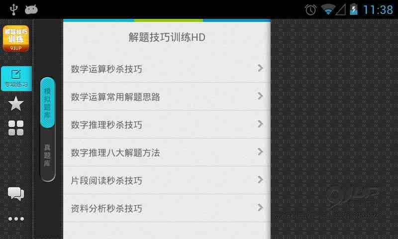 解题技巧训练HD截图1