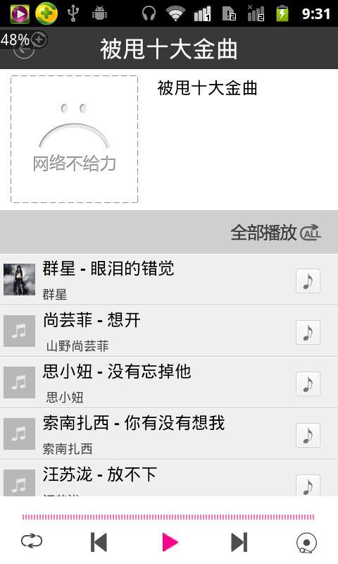 被甩十大金曲截图1