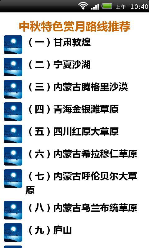 中秋特色赏月路线推荐截图5