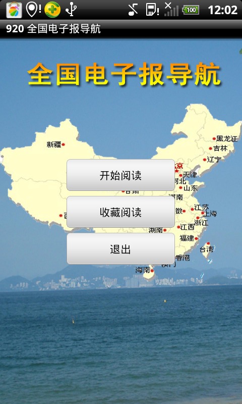 920 全国电子报导航截图1