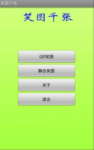 笑图千张截图1