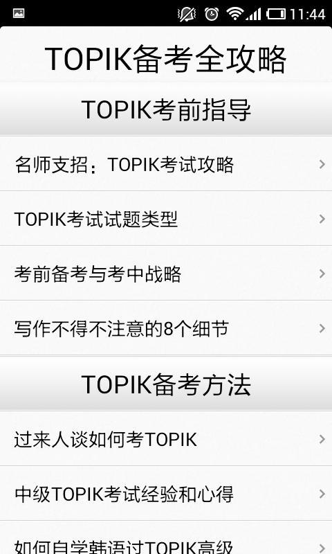 TOPIK备考全攻略截图2