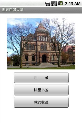 世界百强大学截图2