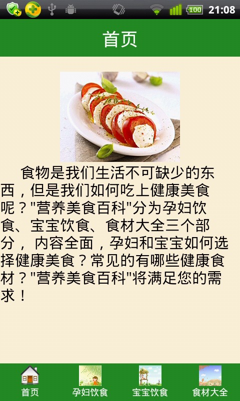 营养美食百科截图1