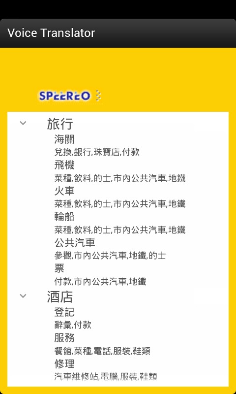 Speereo语音翻译截图2