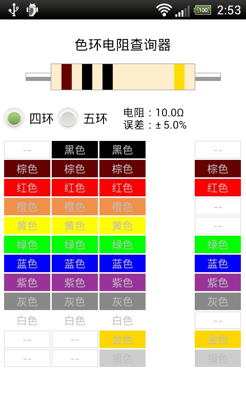 色环电阻查询器截图1