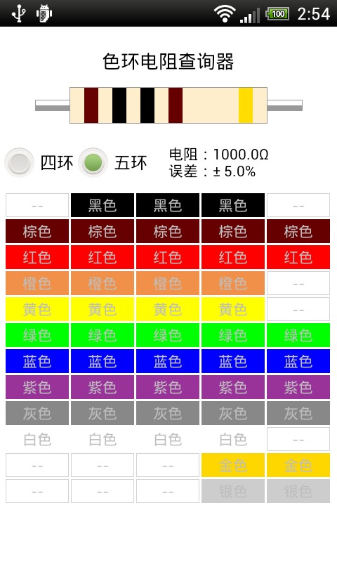 色环电阻查询器截图2