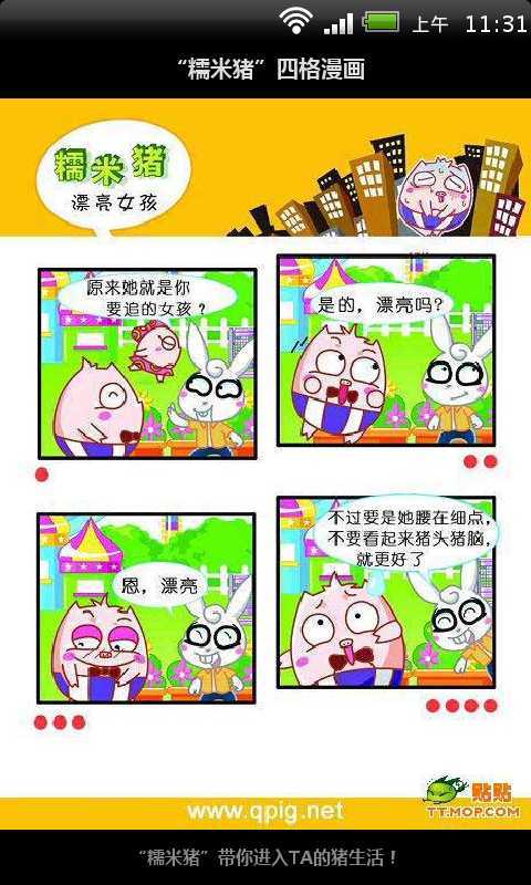 “糯米猪”四格漫画截图1