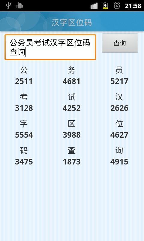 汉字区位码截图2