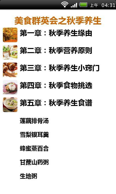 美食群英会之秋季养生截图5