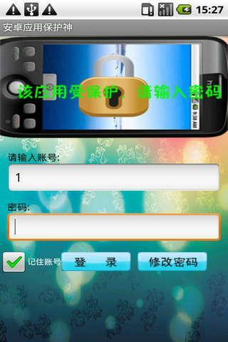 安卓应用保护神截图1