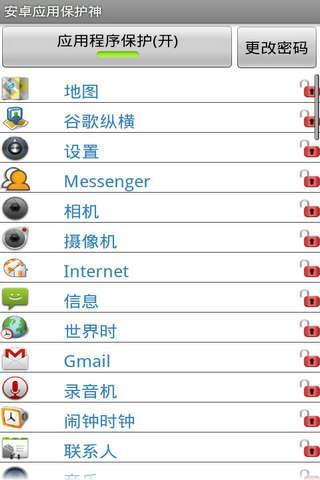 安卓应用保护神截图2