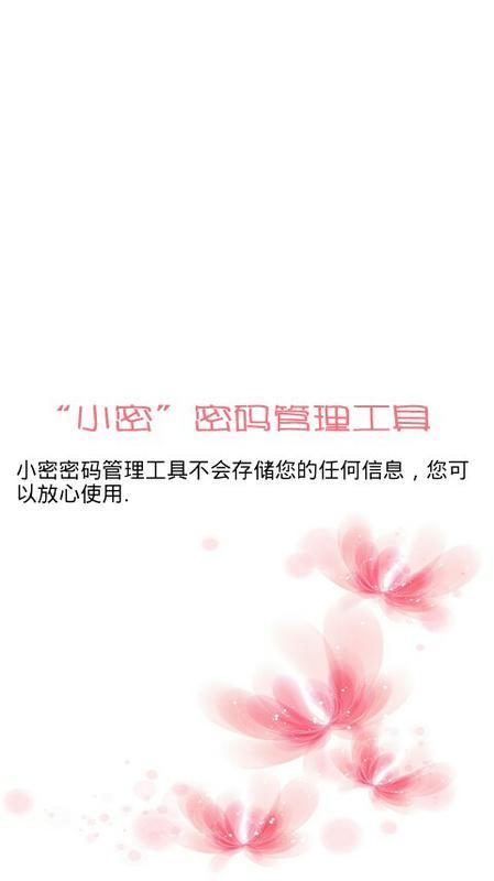 小密密码管理工具截图1