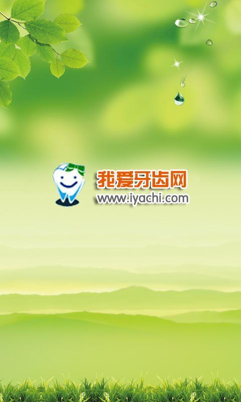 我爱牙齿网截图1