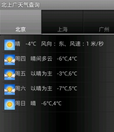北上广天气查询截图2