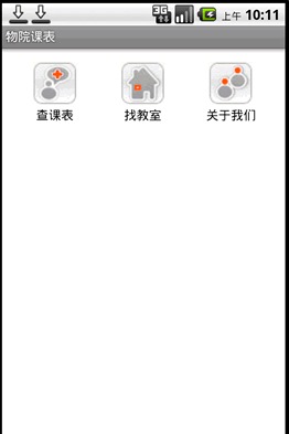 物院课表截图2