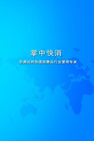 掌中快消截图6